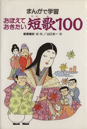 まんがで学習　おぼえておきたい短歌１００／萩原昌好【編著】，山口太一【画】_画像1