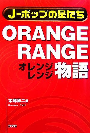 ORANGE RANGE история J- pop. звезда ..|книга@.. 2 [ работа ]