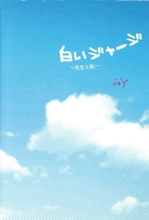 白いジャージ 先生と私／ｒｅＹ【著】_画像1