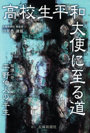 高校生平和大使に至る道 被爆二世平野伸人の半生／田賀農謙龍(著者)_画像1