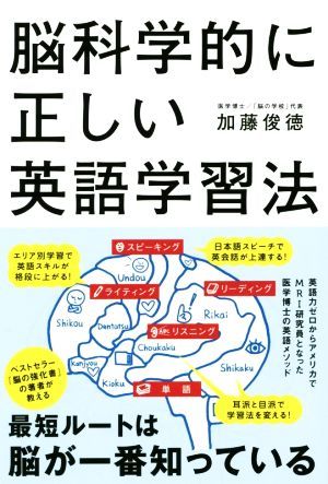 脳科学的に正しい英語学習法／加藤俊徳(著者)_画像1