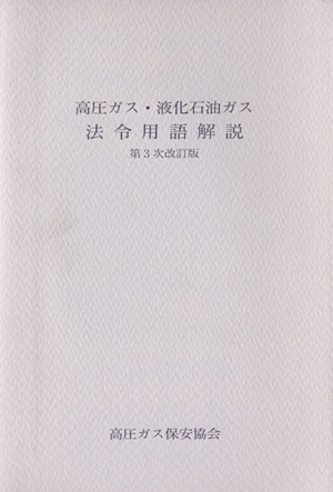 高圧ガス・液化石油ガス　法令用語解説　第３次改訂版／高圧ガス保安協会(編者)_画像1