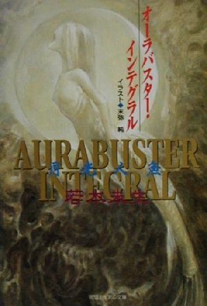 オーラバスター・インテグラル　月光人魚 徳間デュアル文庫／若木未生(著者)_画像1