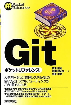 Ｇｉｔポケットリファレンス／岡本隆史，武田健太郎，相良幸範【著】_画像1