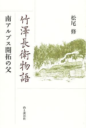 竹澤長衛物語 南アルプス開拓の父／松尾修【著】_画像1