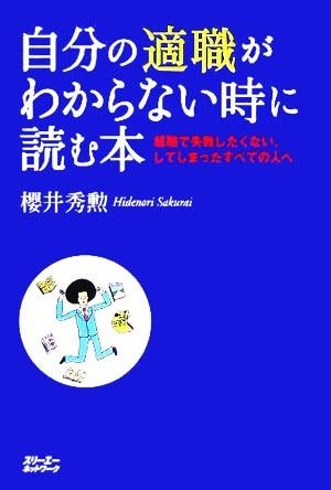 自分の適職がわからない時に読む本 就職で失敗したくない、してしまったすべての人へ／櫻井秀勲(著者)_画像1