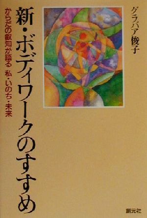 新・ボディワークのすすめ からだの叡知が語る私・いのち・未来／グラバア俊子(著者)_画像1