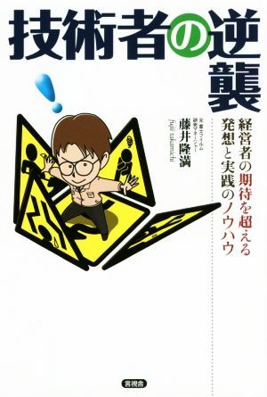 技術者の逆襲 経営者の期待を超える発想と実践のノウハウ／藤井隆満(著者)_画像1