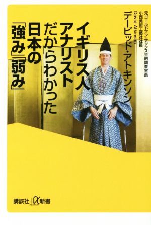 イギリス人アナリストだからわかった日本の「強み」「弱み」 講談社＋α新書／デービッド・アトキンソン(著者)_画像1