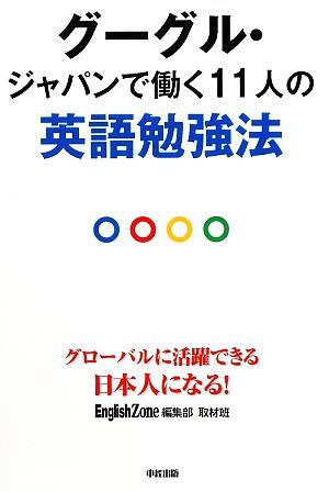 グーグル・ジャパンで働く１１人の英語勉強法／Ｅｎｇｌｉｓｈ　Ｚｏｎｅ編集部取材班【編】_画像1