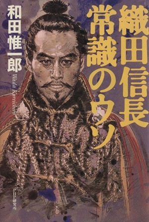 織田信長 常識のウソ/和田惟一郎(著者) velocartruck.com.br