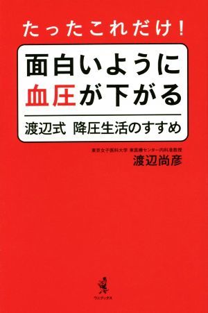 たったこれだけ！面白いように血圧が下がる　渡辺式　降圧生活のすすめ／渡辺尚彦(著者)_画像1