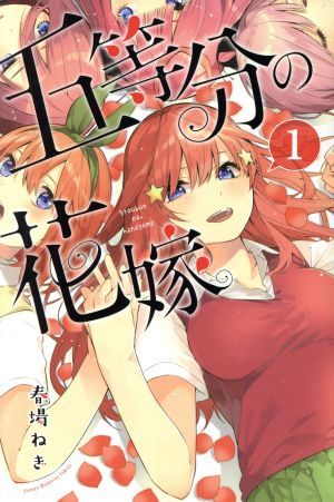 五等分の花嫁(１) マガジンＫＣ／春場ねぎ(著者)_画像1