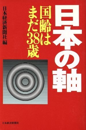 日本の軸 国齢はまだ３８歳／日本経済新聞社【編】_画像1