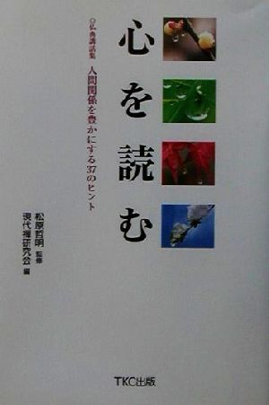 心を読む 仏典講話集　人間関係を豊かにする３７のヒント／現代禅研究会(編者),松原哲明_画像1