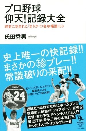 プロ野球　仰天！記録大全 球史に刻まれた「まさか」の名珍場面１８０ 知的発見！ＢＯＯＫＳ２５／氏田秀男(著者)_画像1