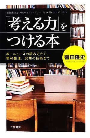 「考える力」をつける本 本・ニュースの読み方から情報整理、発想の技術まで／轡田隆史【著】_画像1