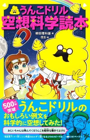 うんこドリル空想科学読本／柳田理科雄(著者),信吉_画像1