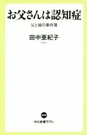 お父さんは認知症 父と娘の事件簿 中公新書ラクレ６８９／田中亜紀子(著者)_画像1