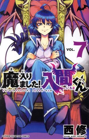 魔入りました！入間くん(ＶＯＬ．７) 少年チャンピオンＣ／西修(著者)_画像1