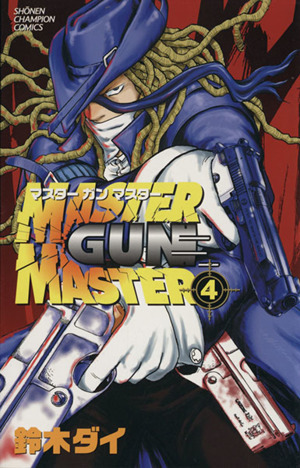 ＭＡＳＴＥＲ　ＧＵＮ　ＭＡＳＴＥＲ(４) チャンピオンＣ／鈴木ダイ(著者)_画像1