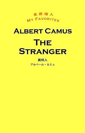 異邦人ＴＨＥ　ＳＴＲＡＮＧＥＲ 金原瑞人ＭＹ　ＦＡＶＯＲＩＴＥＳ／アルベールカミュ【著】，金原瑞人【編】_画像1