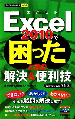 Ｅｘｃｅｌ２０１０で困ったときの解決＆便利技 Ｗｉｎｄｏｗｓ　７対応 今すぐ使えるかんたんｍｉｎｉ／技術評論社編集部，ＡＹＵＲＡ【著_画像1