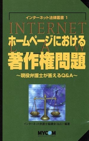 ホームページにおける著作権問題 現役弁護士が答えるＱ＆Ａ インターネット法律叢書１／インターネット弁護士協議会(著者)_画像1