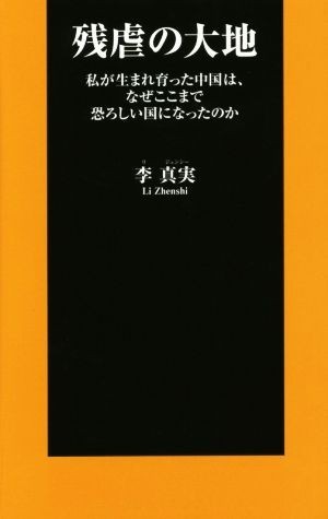 残虐の大地 私が生まれ育った中国は、なぜここまで恐ろしい国になったのか 扶桑社新書１８２／李真実(著者)_画像1