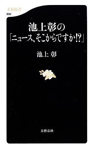 池上彰の「ニュース、そこからですか！？」 文春新書／池上彰【著】_画像1