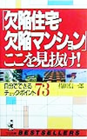 「欠陥住宅・欠陥マンション」ここ見抜け！ 自分でできるチェック・ポイント７３ ワニの本ベストセラ－シリ－ズ／持田信一郎(著者)_画像1