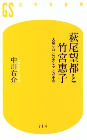 萩尾望都と竹宮惠子 大泉サロンの少女マンガ革命 幻冬舎新書５８４／中川右介(著者)_画像1