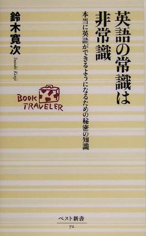 英語の常識は非常識 本当に英語ができるようになるための秘密の知識 ベスト新書／鈴木寛次(著者)_画像1