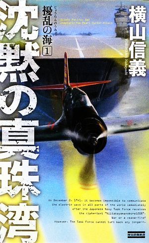 擾乱の海(１) 沈黙の真珠湾 歴史群像新書／横山信義【著】_画像1