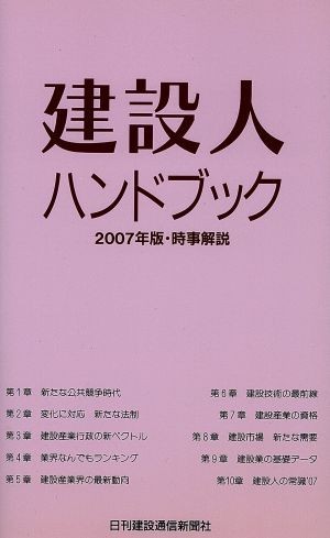 建設人ハンドブック(２００７年版) 時事解説／日刊建設通信新聞社(著者)_画像1