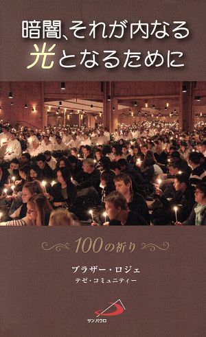 暗闇、それが内なる光となるために　１００の祈り／ブラザー・ロジェ(著者),植松功(著者)_画像1