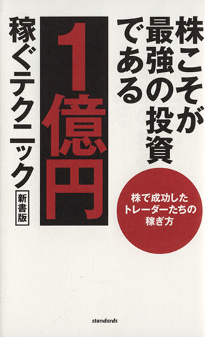 株こそが最強の投資である　１億円稼ぐテクニック　新書版 株で成功したトレーダーたちの稼ぎ方／スタンダーズ_画像1