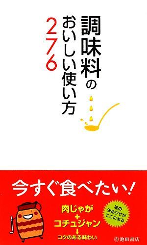 調味料のおいしい使い方２７６／調味料いろいろ調査団【編】_画像1