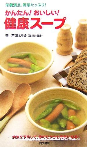 かんたん！おいしい！健康スープ 栄養満点、野菜たっぷり！／芹澤ともみ【著】_画像1
