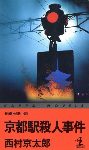 京都駅殺人事件 長編推理小説 カッパ・ノベルス／西村京太郎(著者)_画像1