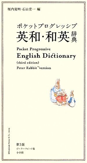 ポケットプログレッシブ英和・和英辞典／堀内克明，石山宏一【編】_画像1