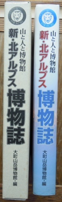 新・北アルプス博物誌　山と人と博物館　　大町山岳博物館編c_画像2