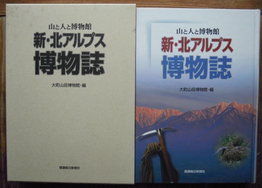 新・北アルプス博物誌　山と人と博物館　　大町山岳博物館編c_画像1