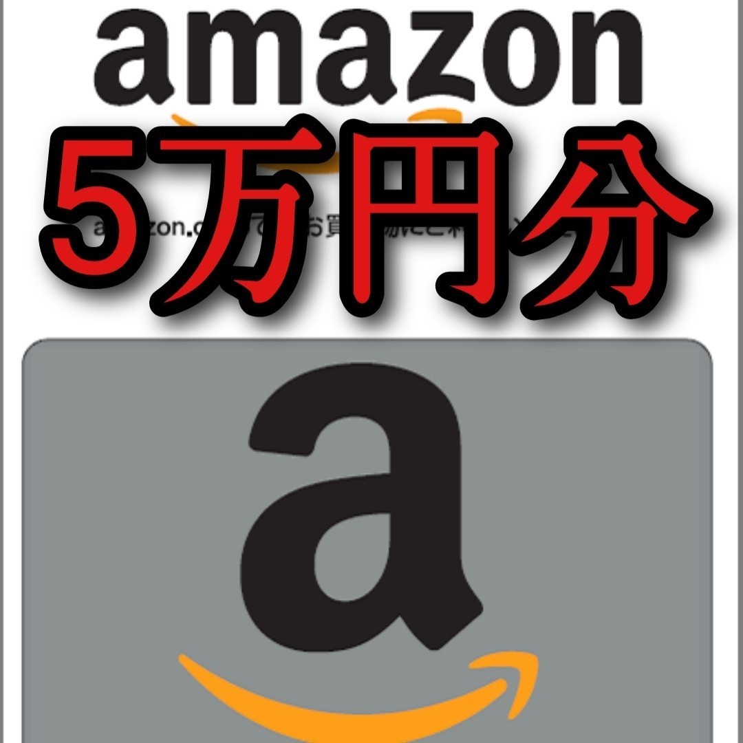 【即通知】 amazon（アマゾン）ギフト券 5万円分 Amazonギフト券 ギフトコード アマゾン アマギフ 取引100件以上 本日限定特価