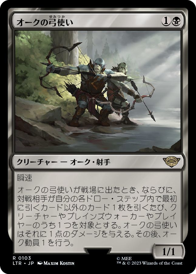 MTG オークの弓使い 指輪物語-