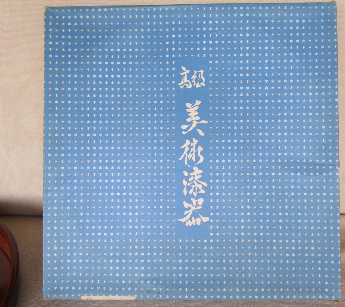 お盆 高級 美術 漆器 うるし 昭和レトロ 和風 和モノ 和物 お茶 道具 食器 丸盆 竹 茶色 漆芸 木製容器 お膳 和菓子 皿 おぼん 食事 料理_画像10