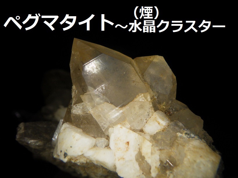 ペグマタイト~煙水晶クラスター〇宮崎県産〇国産鉱物