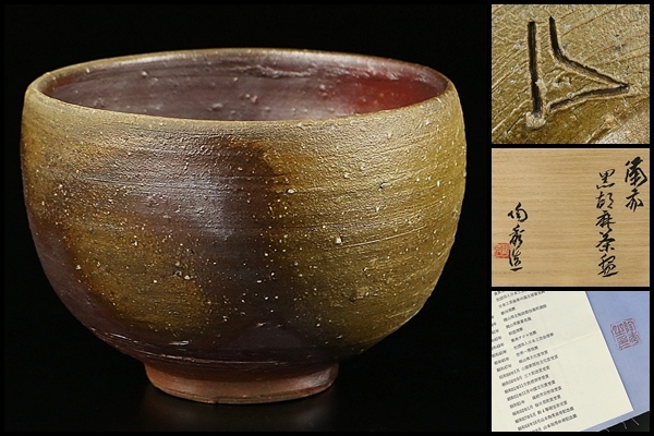 人間国宝【山本陶秀】最上位作 備前黒胡麻茶碗 晩年の大名碗 人間国宝【山本陶秀】最上位作 備前黒胡麻茶碗 晩年の大名碗