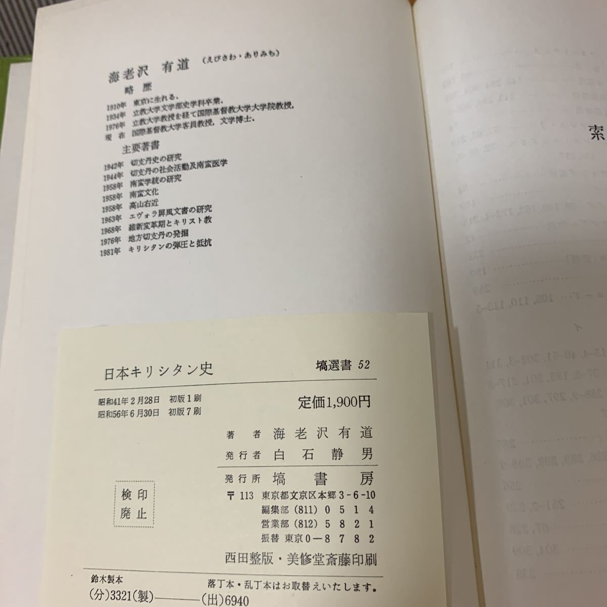 日本キリシタン史　塙選書52_画像7