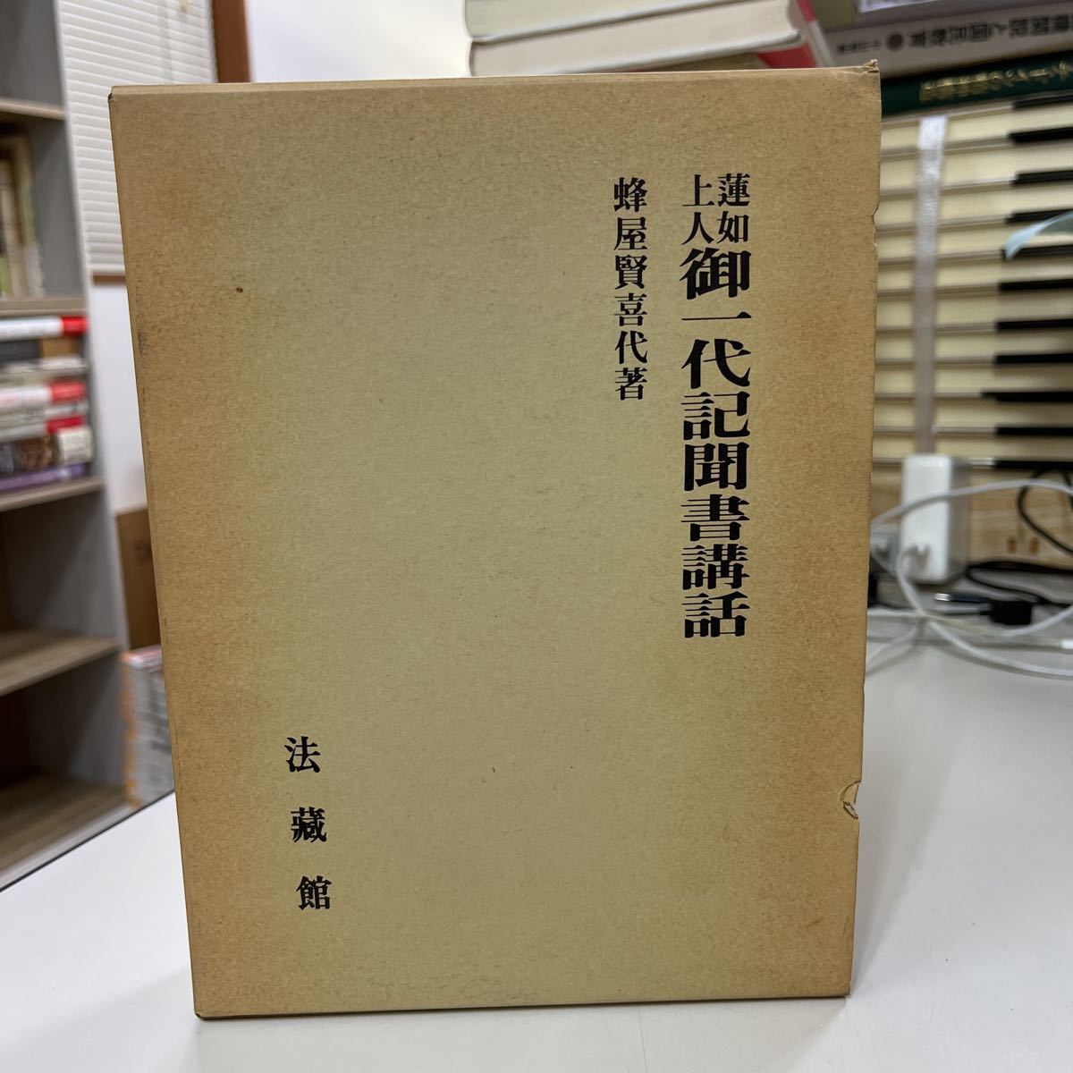 蓮如上人御一代記聞書講話　法蔵館_画像1